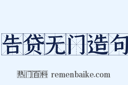告贷无门造句是什么意思的图片